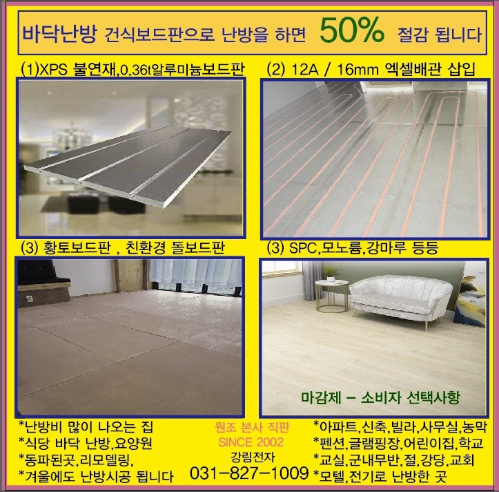 바닥난방 건식보드판으로 난방하면 50%절감