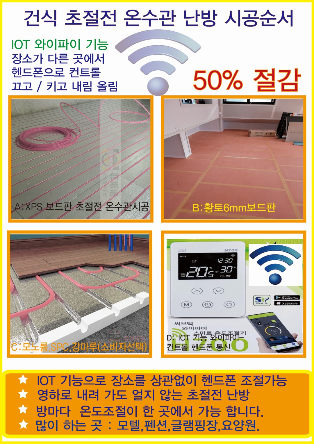 메인IOT초절전난방